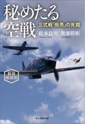 秘めたる空戦　新装解説版