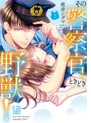 その警察官、ときどき野獣！（７）【電子限定描き下ろし付き】(LOVEBITESコミックス)