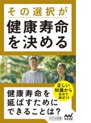 その選択が健康寿命を決める(マイナビ新書)