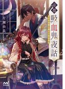 帝都吸血鬼夜話　少女伯爵と婿入り吸血鬼(マイナビ出版ファン文庫)