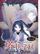 塔の医学録 ～悪魔に仕えたメイドの記～(話売り)　#7(ヤングチャンピオン・コミックス)