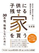 子供に残せる家を買う　売れる・貸せる・継げる！　価値ある家選び