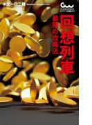 回想列車 最期の攻略法(パチスロ必勝ガイド)