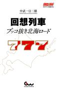 回想列車 ブッコ抜き北海ロード(パチスロ必勝ガイド)