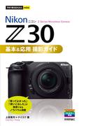 今すぐ使えるかんたんmini Nikonニコン Z 30 基本＆応用 撮影ガイド