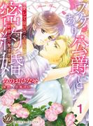 ワケあり公爵と密約婚～愛してはいけないのに、新妻が可愛すぎる～【分冊版】1(乙女ドルチェ・コミックス)