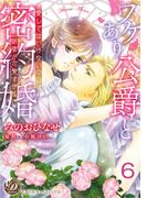 ワケあり公爵と密約婚～愛してはいけないのに、新妻が可愛すぎる～【分冊版】6(乙女ドルチェ・コミックス)
