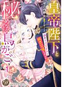 皇帝陛下と秘めやかな鳥かご～新妻が可愛すぎて限界突破しました!!～【分冊版】1(乙女ドルチェ・コミックス)