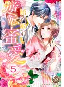 婚約解消のち逆転蜜愛～侯爵閣下のかわいい恋人～【分冊版】5(乙女ドルチェ・コミックス)