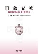 面会交流－裁判官の視点にみるその在り方－