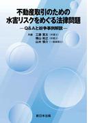 不動産取引のための　水害リスクをめぐる法律問題－Ｑ＆Ａと紛争事例解説－