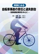 判例にみる　自転車事故の責任と過失割合－危険運転事例を中心に－