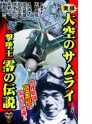 実録　大空のサムライ　撃墜王　零の伝説(ユサブルCOMICS)