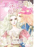 罪深き公爵と危険なキス【新装版】(ハーモニィコミックス)