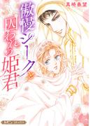 傲慢シークと囚われの姫君【新装版】(ハーモニィコミックス)