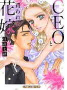 CEOと買われた花嫁【新装版】(ハーモニィコミックス)