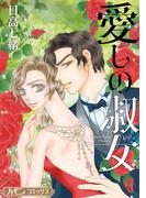 愛しの淑女【新装版】(ハーモニィコミックス)