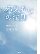 邪気払いの法則