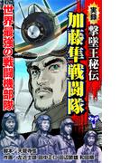 実録　撃墜王秘伝　加藤隼戦闘隊　世界最強の戦闘機部隊(ユサブルCOMICS)