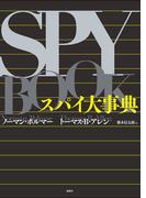 スパイ大事典