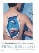 モノローグ集 穴