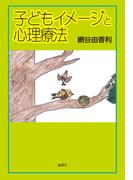 子どもイメージと心理療法
