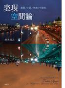 表現空間論