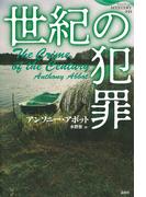 世紀の犯罪