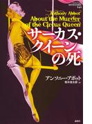 サーカス・クイーンの死