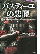 バスティーユの悪魔