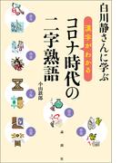 白川静さんに学ぶ　漢字がわかる　コロナ時代の二字熟語
