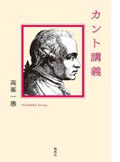 カント講義