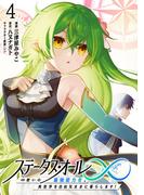 ステータス・オール∞（インフィニティ） ∞使いの最強能力者、異世界を自由気ままに暮らします！ (4)