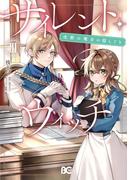 サイレント・ウィッチ　沈黙の魔女の隠しごと　ＩＩＩ