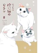 拾い猫のモチャ8(中経☆コミックス)