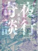 夜行奇談(角川書店単行本)