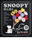 【PDFダウンロード付き】SNOOPYぽんぽん