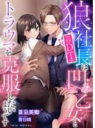 狼社長(※DT)は凹み乙女とトラウマを克服したいようです(IRIEnovel)