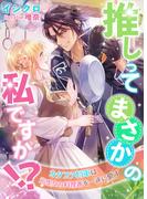 推しってまさかの私ですか！？～カタブツ将軍は元聖女の料理番を一途に愛す～(IRIEnovel)