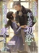 公爵様との年の差初恋は薬草の庭で実りました(IRIEnovel)