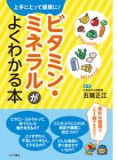 ビタミン・ミネラルがよくわかる本