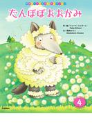 学研ワールドえほんセレクション たんぽぽおおかみ(学研ワールドえほんセレクション)