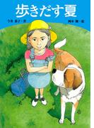 学研の新・創作 歩きだす夏(学研の新・創作)
