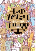 ものがたり世界史 近代～現代