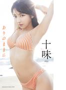 【デジタル限定】十味写真集「ありのままに」(週プレ PHOTO BOOK)