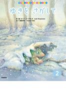 学研ワールドえほんセレクション ゆきを さがして(学研ワールドえほんセレクション)