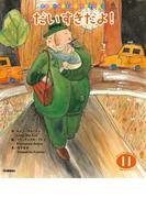 学研ワールドえほんセレクション だいすきだよ！(学研ワールドえほんセレクション)