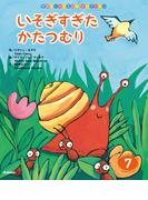 学研ワールドえほんセレクション いそぎすぎた かたつむり(学研ワールドえほんセレクション)
