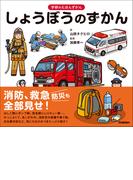 学研のえほんずかん しょうぼうのずかん(学研のえほんずかん)