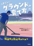 すごいグラウンドの育て方 阪神甲子園球場のひみつ